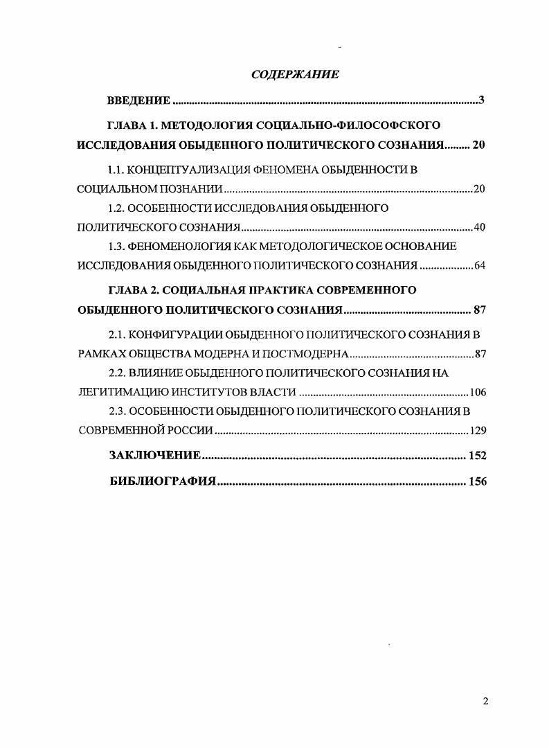 "1.1. КОНЦЕПТУАЛИЗА1 Ц1Я ФЕНОМЕНА ОБЫДЕННОСТИ В СОЦИАЛЬНОМ ПОЗНАНИИ