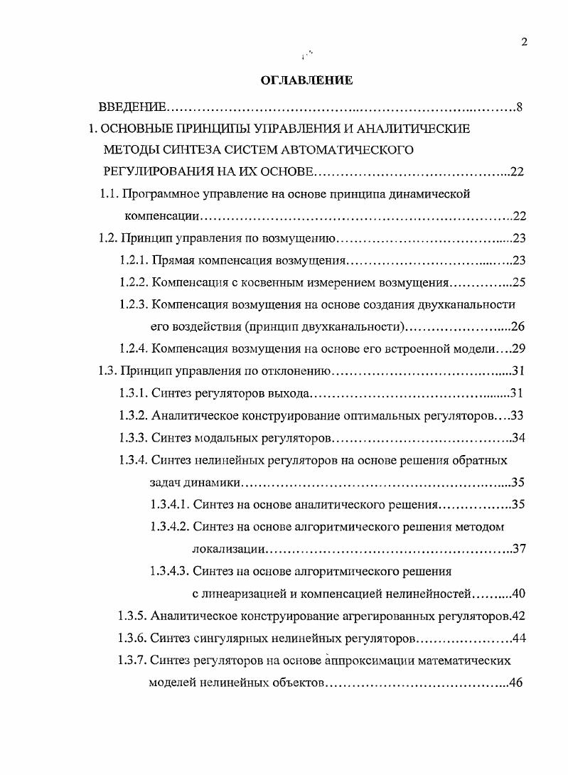 "1.1. Программное управление на основе принципа динамической компенсации