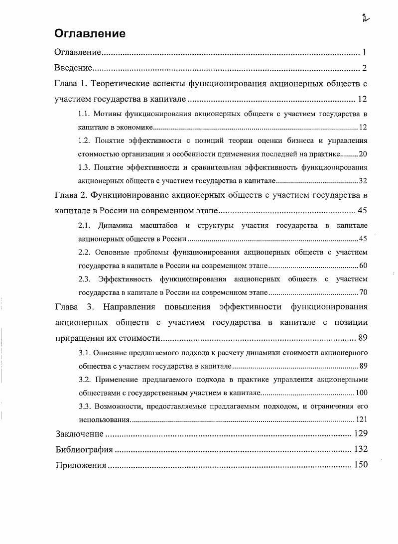 "2.3. Эффективность функционирования акционерных обществ с участием государства в капитале в России на современном этапе