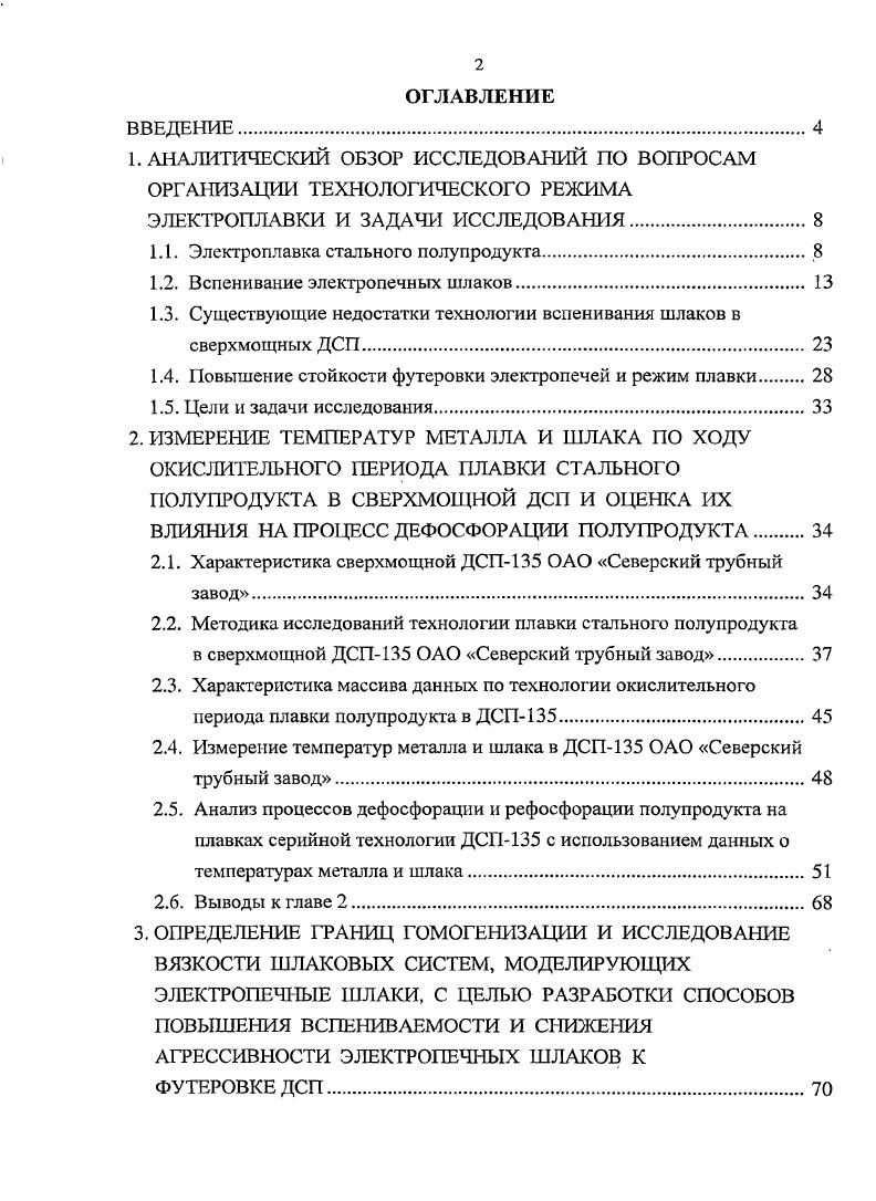 "1.1. Элсктроплавка стального полупродукта.