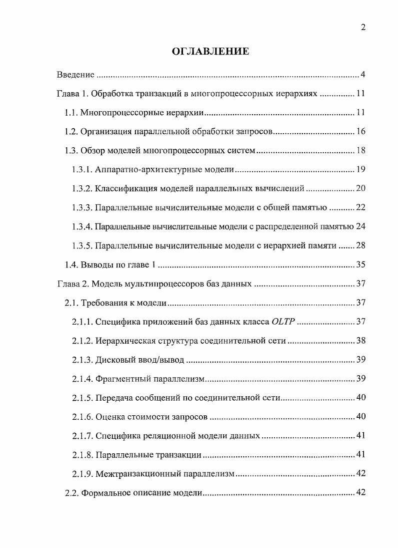 "Глава 1. Обработка транзакций в многопроцессорных иерархиях