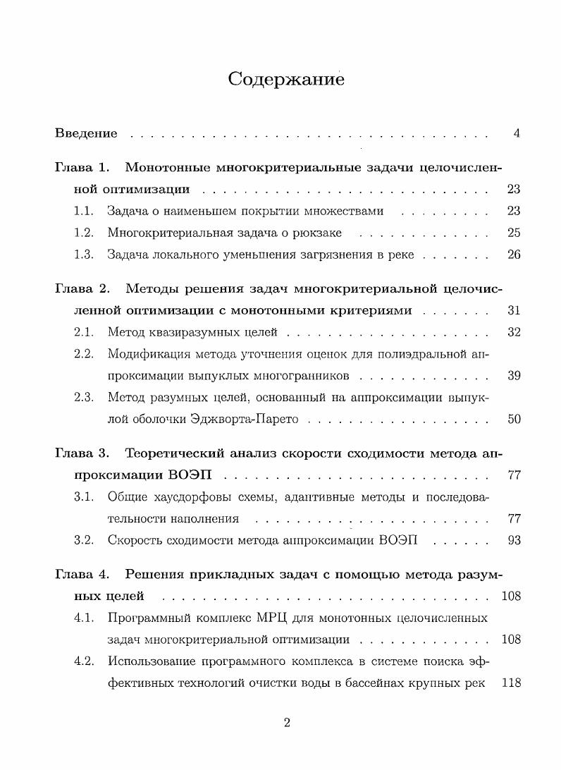 "Глава 1. Монотонные многокритериальные задачи целочисленной оптимизации. 