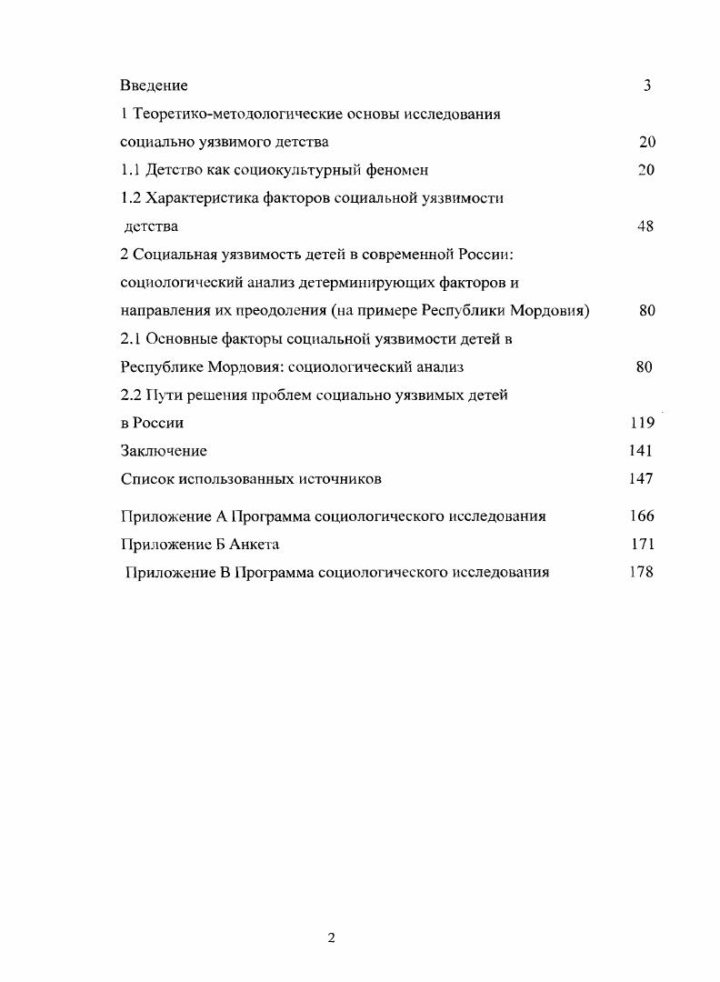 "Отдельными законодательными и экономическими мерами в области социальной защиты детства социальноэкономическая поддержка семьи и детей, развертывание системы опеки, попечительства, патроната и т. России оказать реально ожидаемую помощь не удается. Следовательно, решение проблем, обусловливающих возникновение и существование социально уязвимого детства, может быть только системным и безотлагательным. Теоретическая и практическая значимость исследования определяется тем, что его выводы и результаты могут быть использованы при изучении проблем социальной защиты детства, а также социологии детства в целом и могут быть задействованы в учебном процессе при подготовке социологов, специалистов по социальной работе, психологов при разработке спецкурсов для студентов названных специальностей например, Социальная защита детства и др. Полученные результаты вносят вклад в дальнейшее развитие и совершенствование технологий социальной работы с детьми, а также в повышение эффективности работы учреждений образования, здравоохранения и социальной защиты детей в процессе решения проблем их социальной уязвимости. Апробация исследования. Ломоносов, апрель , г. Москва, IX Всероссийская конференция студентов, аспирантов и молодых ученых Наука и образование апреля г. Томск, Международная научно практическая конференция Проблемы развития регионального социума окт. Саранск, Огаревские научные чтения в ГОУВПО МГУ им. Н. П. Огарева гг. Саранск, Четвертая межрегиональная весенняя молодежная научная конференция Социальногуманитарные науки в XXI веке, г. ЙошкарОла, г. Всероссийская научнопрактическая конференция с международным участием Российская семья в XIX веке тенденции и перспективы, октября г. Тольятти, г. Международная научнопрактическая конференция Социальные проблемы современной молодежи, декабря г. Магнитогорск, Региональная научнопрактическая конференция Социальноправовой статус семьи в современном российском обществе, декабря г. Саранск, Всероссийская научнопрактическая конференция Ценности гуманитарного образования в пол и культурном социуме, Саранск, октября г. Саранск. Основное содержание диссертации отражено в публикации автора. Безрукова, Т. В. Причины социальной уязвимости детей в регионе Т. В. Безрукова Регионология. С. 4 1. Безрукова, Т. В. Гипологизация форм брака в произведениях Ф. М. Достоевского Т. В. Безрукова Гуманитарные науки в поисках нового межвуз. Вып. Саранск, . Безрукова, Т. В. Дети глазами Ф. М. Достоевского Т. В. Безрукова Вагант сб. Ист. МГУ им. Н. П. Огарева. Вып. Саранск, . С. 5 7. Безрукова, Т. В. Метод анализа писем в составлении социального портрета человека на примере романа Ф. М. Достоевского Бедные люди Т. В. Безрукова Материалы XI Международной научной конференции студентов, аспирантов и молодых ученых Ломоносов. Вып. М., . С. . Безрукова, Т. В. Образ детей в произведениях Ф. М. Достоевского и современная социальная практика защиты семьи и детства Т. В. Безрукова, Л. И. Савинов Становление и развитие социальной работы как науки сб. Н. Лазарева, В. Н. Мотькин, И. А. Винтин и др. Л. И. Савинова. Саранск, . С. 5 7. Безрукова, Т. В. Использование метода контентанализ при изучении жизненных проблем детей Т. В. Безрукова Н XXXV Огаревские чтения материалы науч. Ч. 1. Гумманитарные науки сост. И. Скотников отв. В. Д. Черкасов. Саранск, . С. . Безрукова, Т. В. Социальная практика отношения к детям в современных технологиях социальной работы Т. В. Безрукова Проблемы развития регионального социума материалы Междунар. Саранск, окт. НИИ регионологии отв. II. II. Макаркин. Саранск, . Ч. 2. С. . Безрукова, Т. В. Социология детства в романах Ф. М. Достоевского Т. В. Безрукова Вести. Мордов. Сер. Гуманитар, науки. С. . Безрукова, Т. В. Особенности социализации детейсирот в произведениях Ф. М. Достоевского Т. В. Безрукова Материалы XII научной конференции молодых ученых, аспирантов и студентов МГУ им. II. П. Огарева в 2 ч. Гуманитарные науки сост. О. В. Бояркина отв. В. Д. Черкасов. Саранск, . С. . 