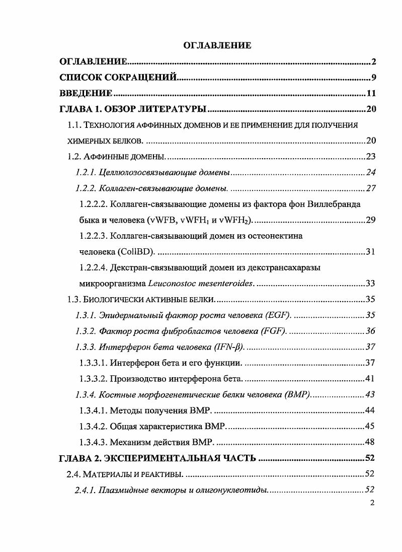 "1.1. Технология аффинных доменов и ее применение для получения химерных белков.