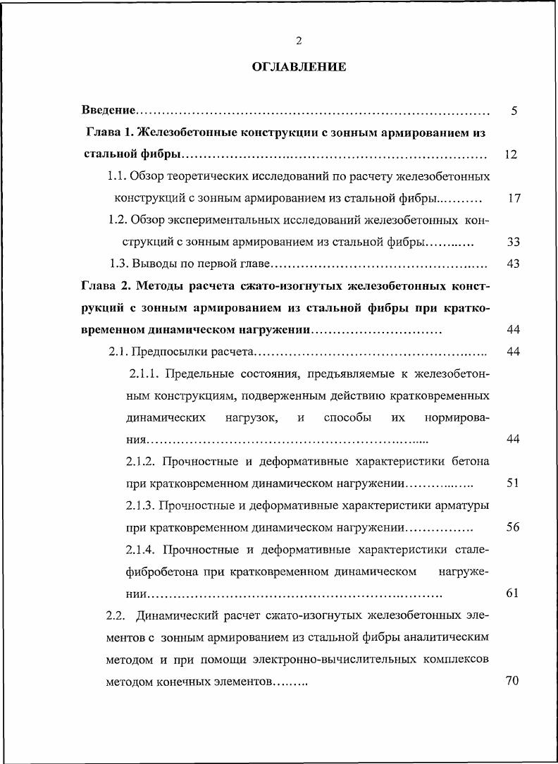 "Глава 1. Железобетонные конструкции с зонным армированием из стальной фибры.