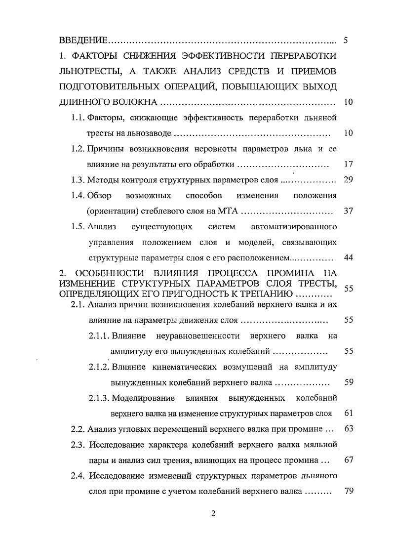 "1.1. Факторы, снижающие эффективность переработки льняной тресты на льнозаводе 
