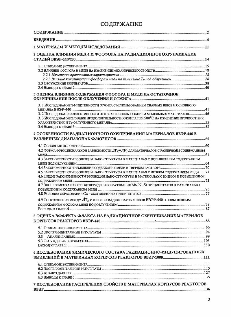 "2 ОЦЕНКА ВЛИЯНИЯ МЕДИ И ФОСФОРА НА РАДИАЦИОННОЕ ОХРУПЧИВАНИЕ СТАЛЕЙ ВВЭР . 