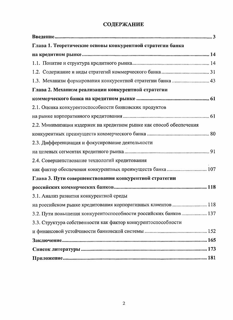 "Глава 1. Теоретические основы конкурентной стратегии банка на кредитном рынке