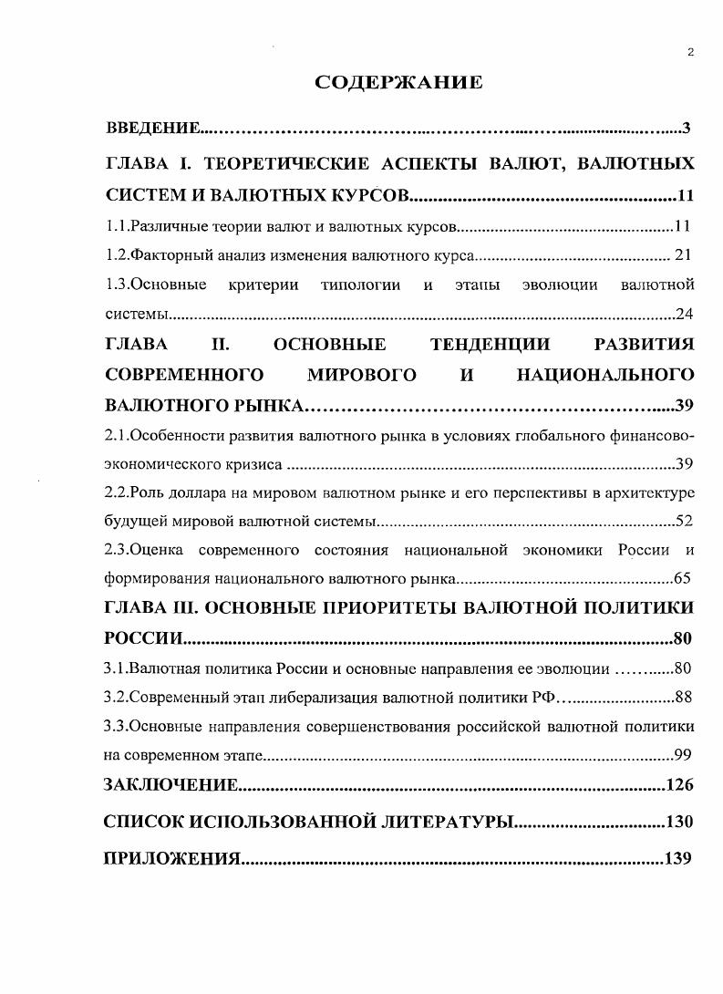 "ГЛАВА I. ТЕОРЕТИЧЕСКИЕ АСПЕКТЫ ВАЛЮТ, ВАЛЮТНЫХ СИСТЕМ И ВАЛЮТНЫХ КУРСОВ