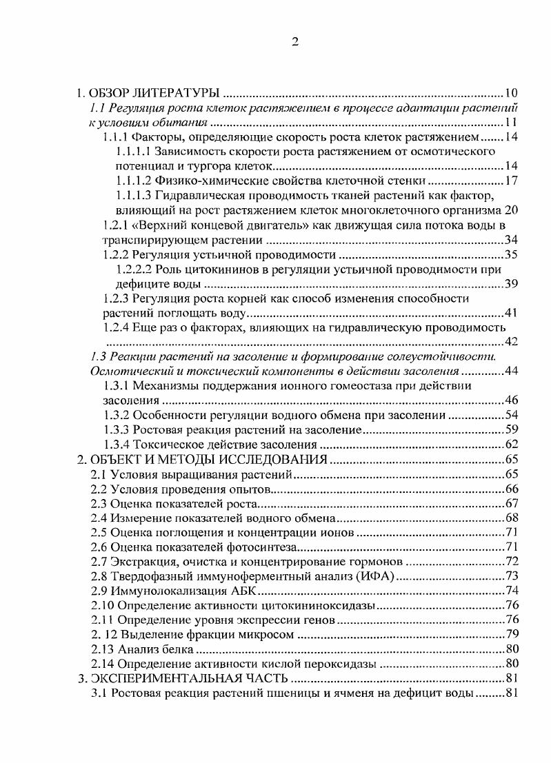 "1.1.1 Факторы, определяющие скорость роста клеток растяжением 