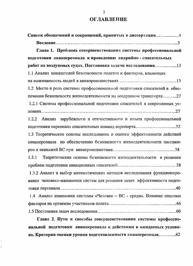 "1.1 Анализ показателей безопасности полетов и факторов, влияющих