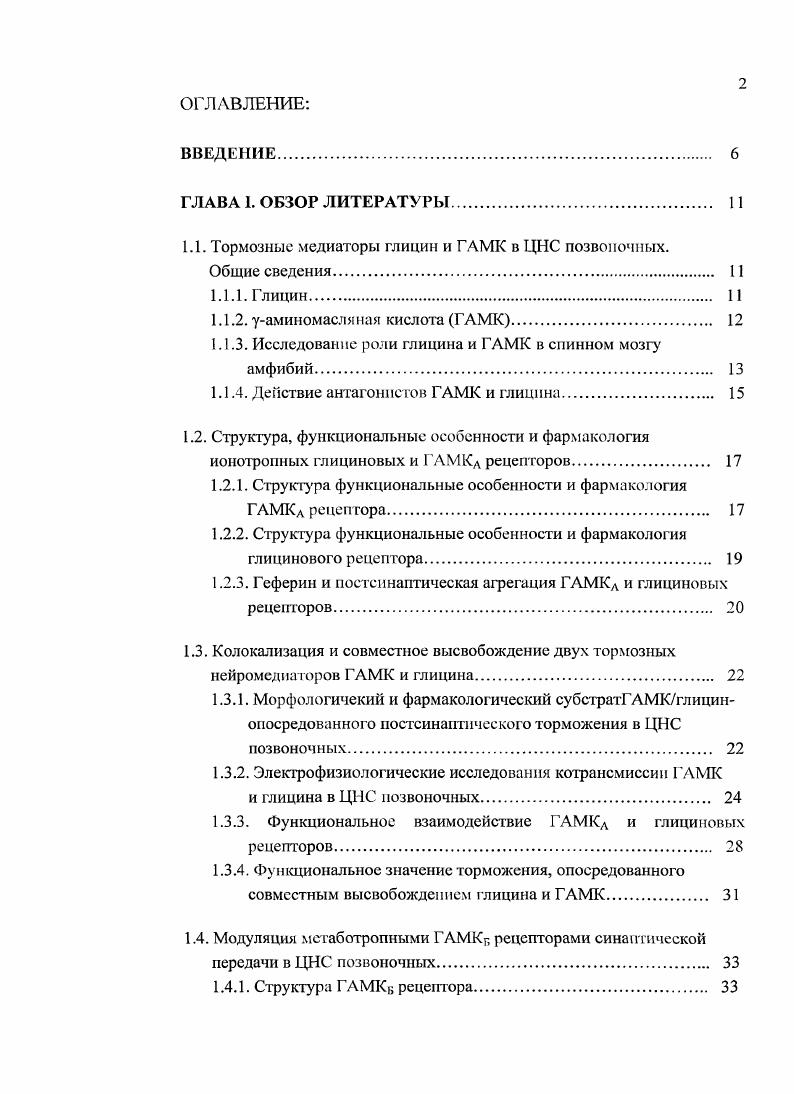 "1.1. Тормозные медиаторы глицин и ГАМК в ЦНС позвоночных.