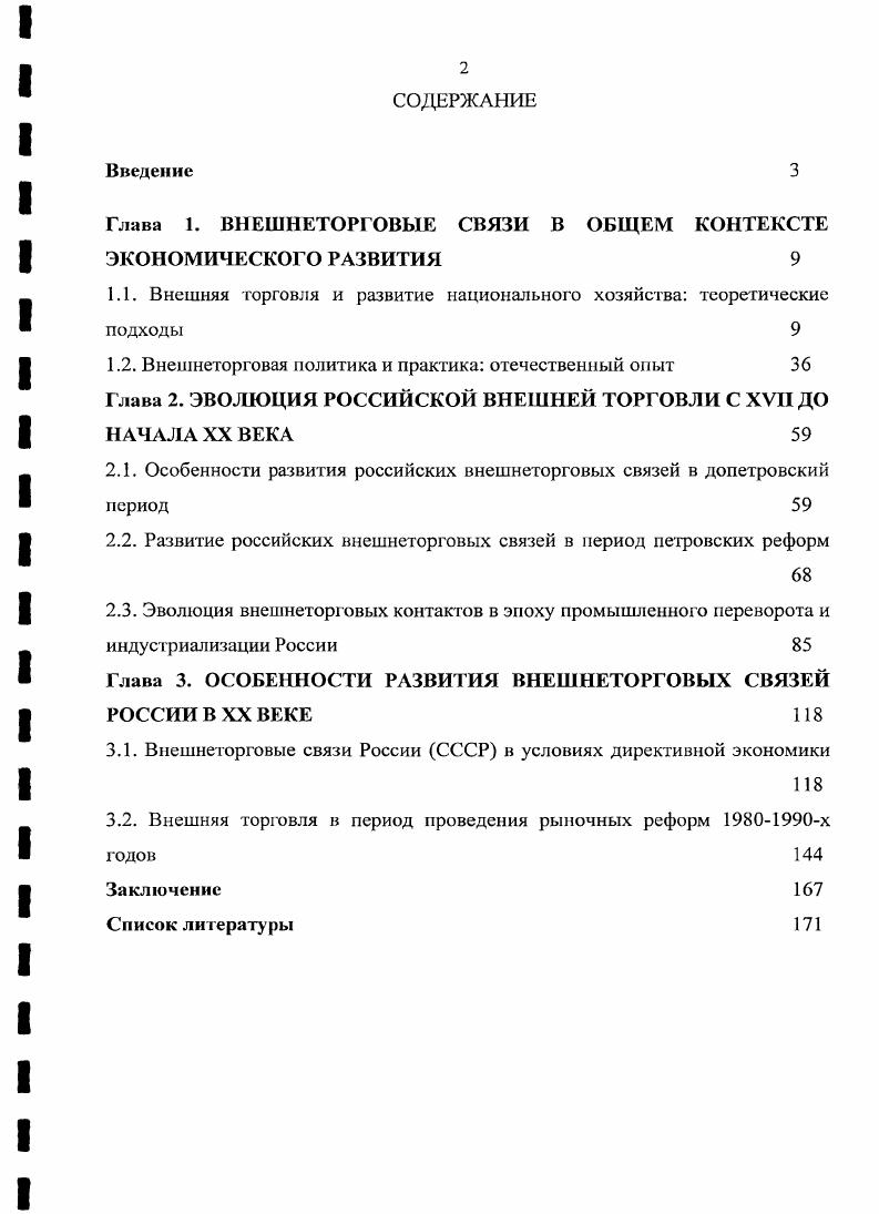"Глава 1. ВНЕШНЕТОРГОВЫЕ СВЯЗИ В ОБЩЕМ КОНТЕКСТЕ ЭКОНОМИЧЕСКОГО РАЗВИТИЯ 
