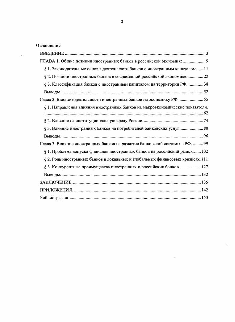 "ГЛАВА 1. Общие позиции иностранных банков в российской экономике.