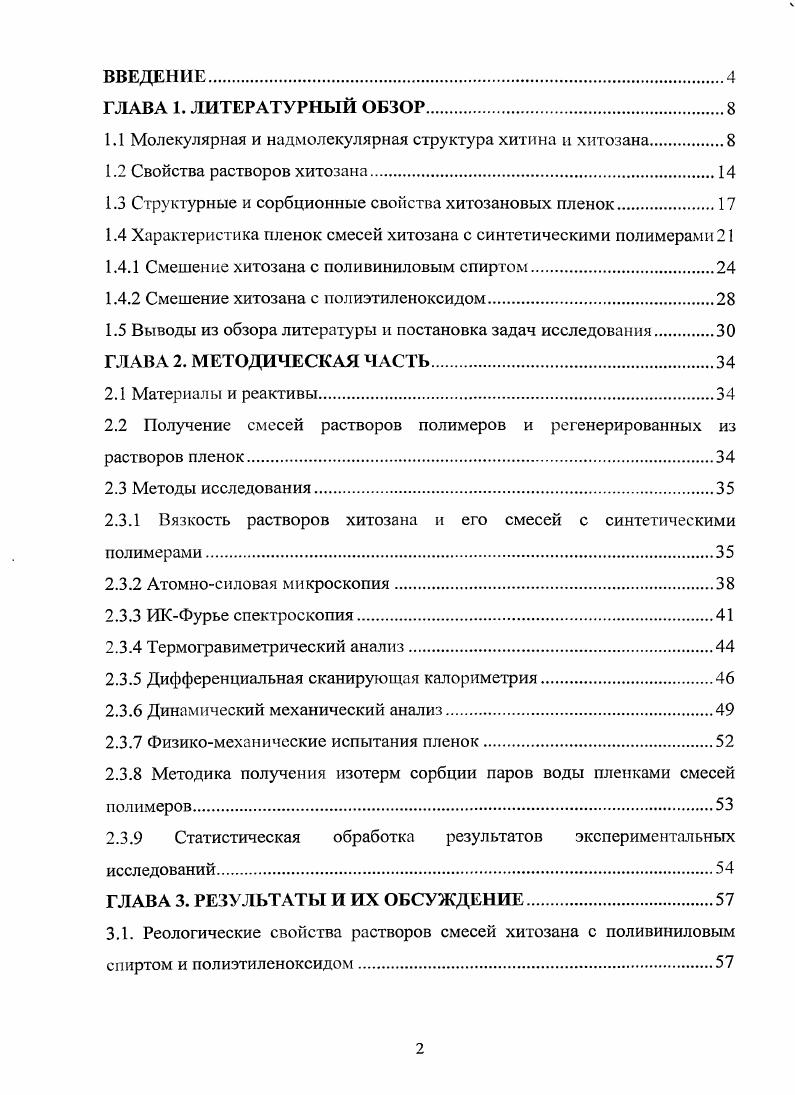 "1.1 Молекулярная и надмолекулярная структура хитина и хитозана