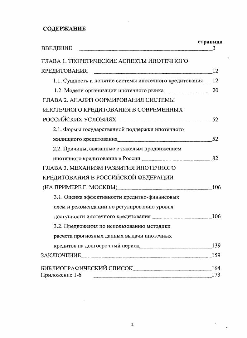 "ГЛАВА 1. ТЕОРЕТИЧЕСКИЕ АСПЕКТЫ ИПОТЕЧНОГО КРЕДИТОВАНИЯ 