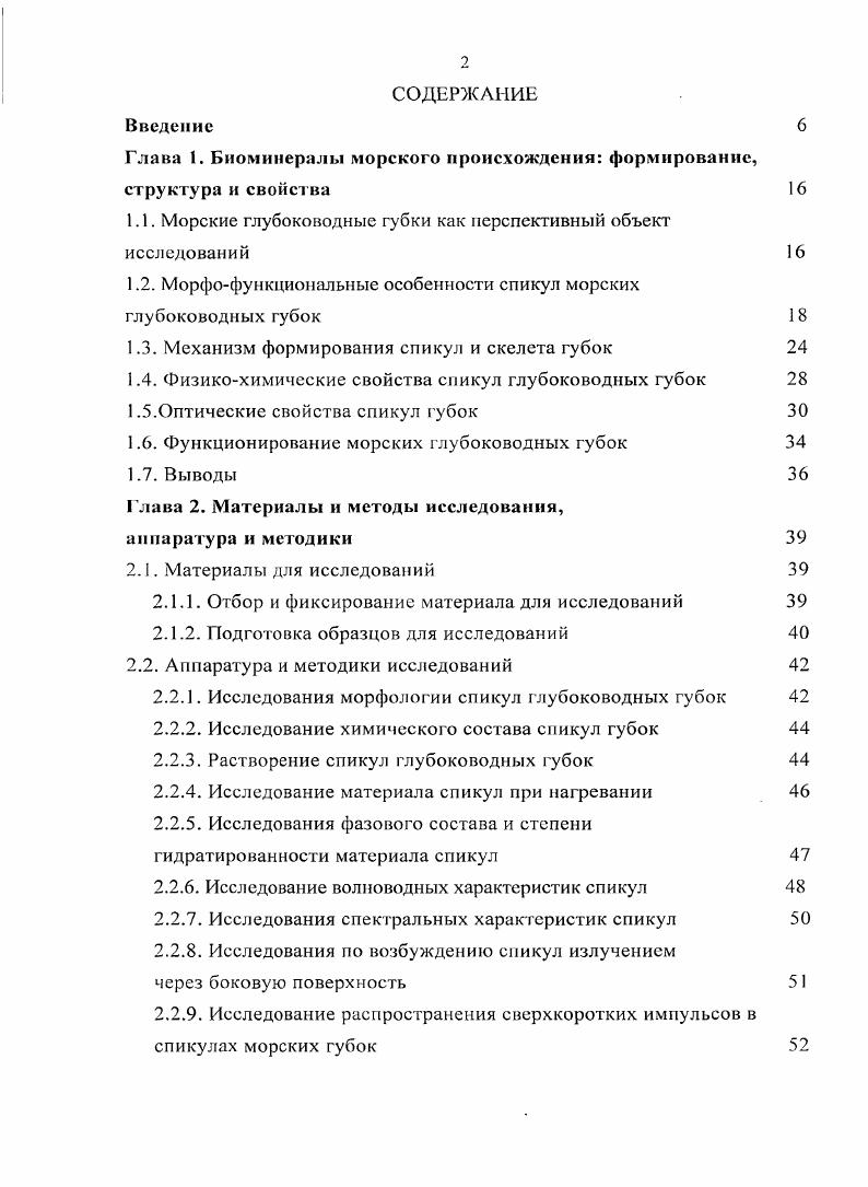 "Глава 1. Биоминералы морского происхождения формирование, структура и свойства 