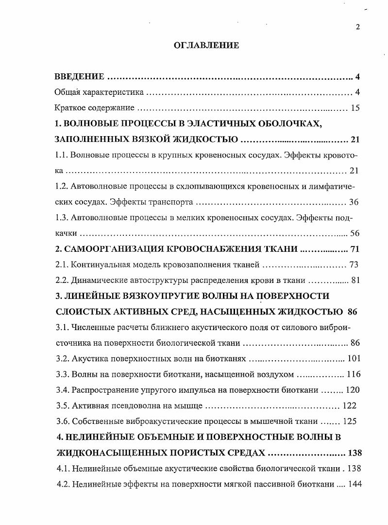 "1. ВОЛНОВЫЕ ПРОЦЕССЫ В ЭЛАСТИЧНЫХ ОБОЛОЧКАХ, ЗАПОЛНЕННЫХ ВЯЗКОЙ ЖИДКОСТЬЮ.
