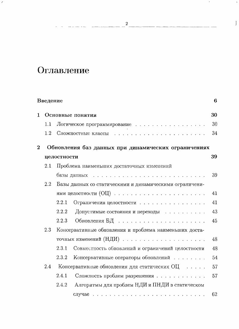 "2 Обновления баз данных при динамических ограничениях целостности 