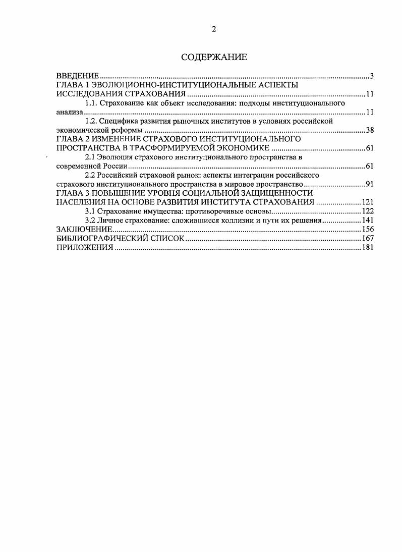"ГЛАВА 1 ЭВОЛЮЦИОННОИНСТИТУЦИОНАЛЬНЫЕ АСПЕКТЫ ИССЛЕДОВАНИЯ СТРАХОВАНИЯ.