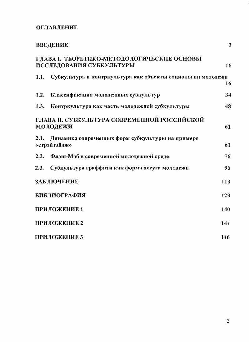 "ГЛАВА 1. ТЕОРЕТИКОМЕТОДОЛОГИЧЕСКИЕ ОСНОВЫ ИССЛЕДОВАНИЯ СУБКУЛЬТУРЫ 
