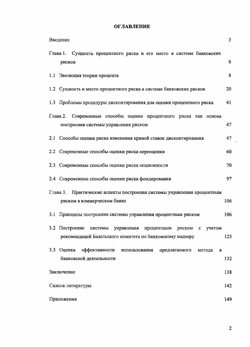 "Глава 1. Сущность процентного риска и его место в системе банковских