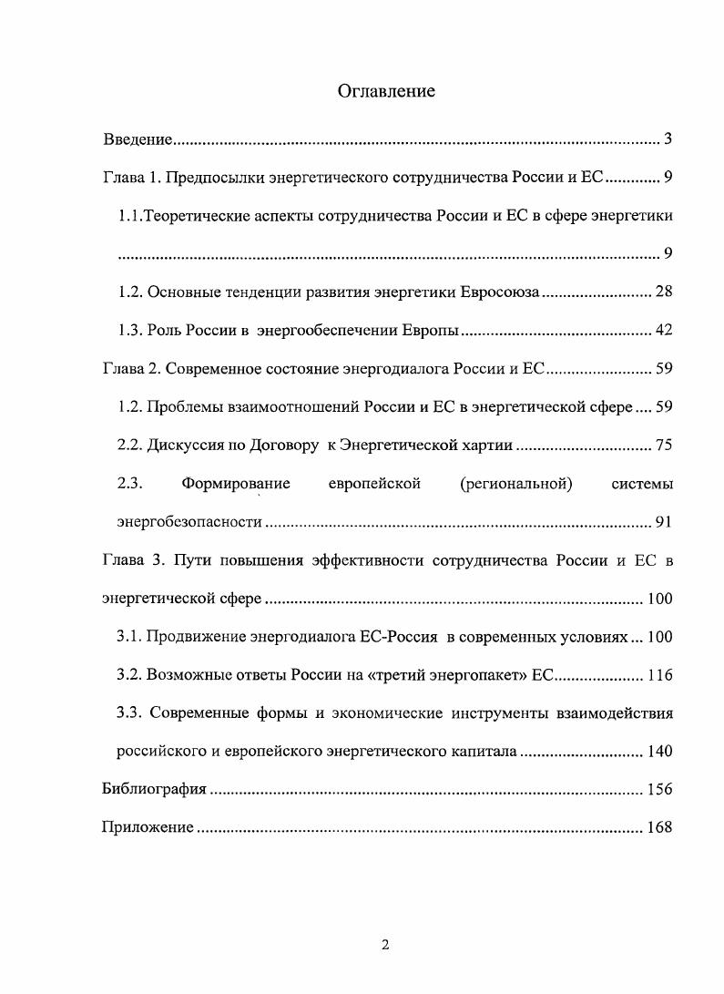 "Глава 1. Предпосылки энергетического сотрудничества России и ЕС