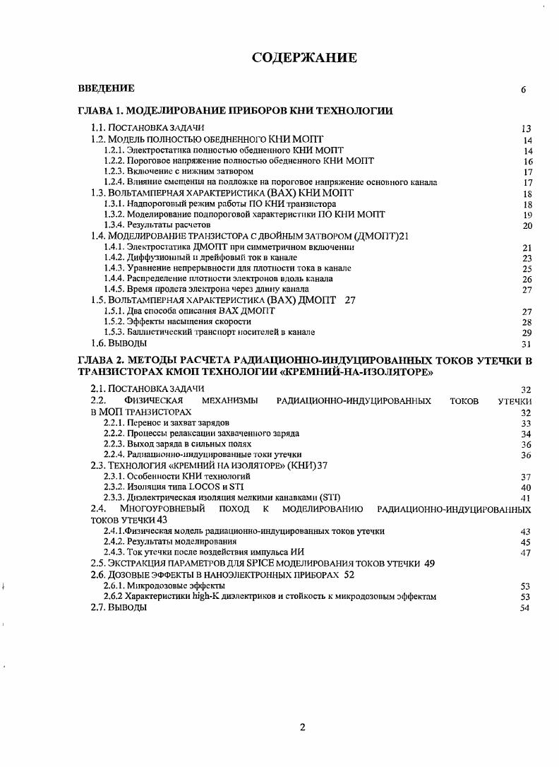 "4. Перспектив развития наноразмерных радиационностойких КНИ КМОП технологий