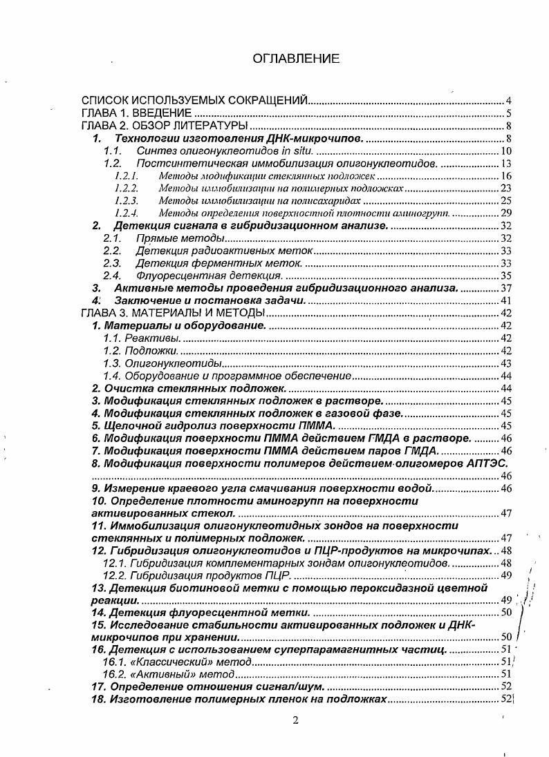 "1. Технологии изготовления ДНКмикрочипов.