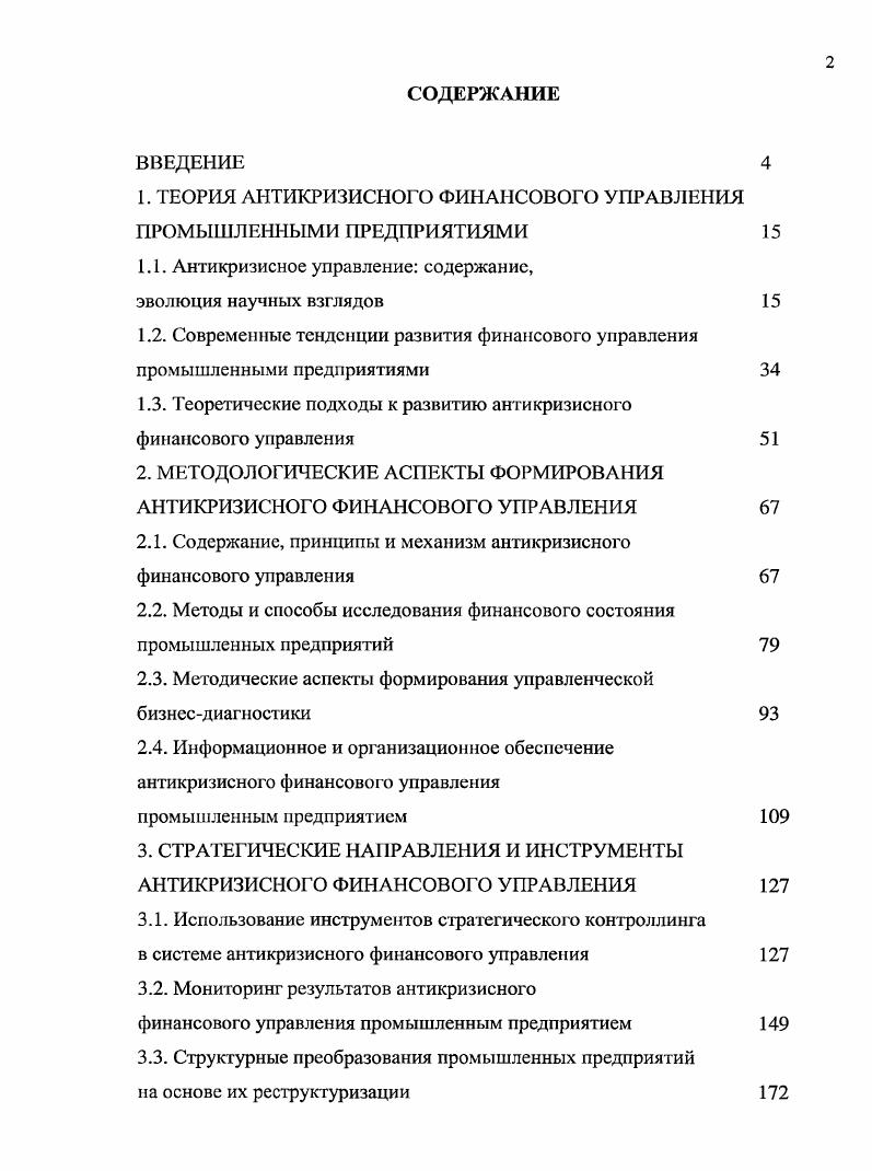 "1. ТЕОРИЯ АНТИКРИЗИСНОГО ФИНАНСОВОГО УПРАВЛЕНИЯ ПРОМЫШЛЕННЫМИ ПРЕДПРИЯТИЯМИ 