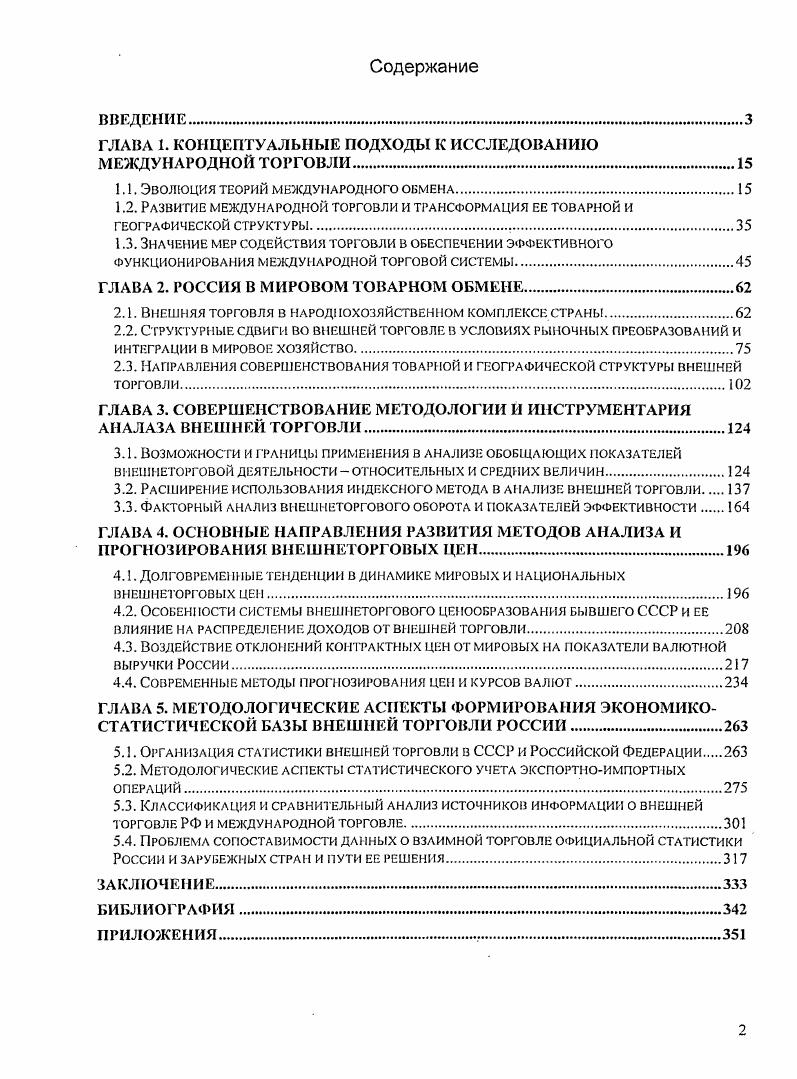 "Со второй половины х годов важным позитивным фактором развития международной торговли стала активная интеграция в мировое хозяйство рынков новых индустриальных стран НИС в первую очередь Восточной и ЮгоВосточной Азии, а также Республика Корея, Гонконг, Сингапур, Тайвань, Таиланд только на эти страны в г. В современной международной торговле наибольшую долю занимают развитые страны, на них приходится около мирового экспорта и импорта товаров. На развивающиеся государства падает примерно четверть всего товарооборота, страны с переходной экономикой около 5. А.Н. Спартак, Россия в международном разделении труда выбор коикурешоспособноП стратегии. М. МАКС Пресс , с. Японии, Китая, новых индустриальных стран, а также западноевропейских государств, сумевших эффективно воспользоваться преимуществами либерализации внутрирегионального обмена. Сдвиги, происходящие в мировом производстве и международном разделении труда под воздействием НТР, интеграционных процессов и циклических изменений в мировой экономике, оказывают определяющее влияние на товарную структуру международной торговли. Общей закономерностью изменений в товарной структуре мировой торговли является переход от высокой доли в экспорте сырья и продовольствия, продукции каиитало и материалоемких отраслей к высокой доле в вывозе наукоемкой продукции, продукции, создающейся на основе высоких технологий. Еще на рубеже XIX и XX вв. В таких условиях конкурентные позиции той или иной страны и ее возможности в международном разделении труда определялись, прежде всего, ее природными ресурсами землей, климатическими условиями, полезными ископаемыми. Позднее, с переходом экономически передовых стран к машинному производству, ведущую роль в мировом товарообороте стали играть готовые изделия. Это придало международному рынку и конкуренции динамизм, т. В довоенный период наибольший удельный вес в мировом товарном обращении занимали сырье и продовольствие, экспортируемые из аграрных стран, и готовая продукция преимущественно потребительского предназначения из индустриальных стран. На сырье, топливо и продовольствие приходилось примерно мирового товарооборота. После Второй мировой войны наиболее динамичным и интенсивно развивающимся сектором стал обмен продукцией обрабатывающей промышленности, особенно наукоемкими товарами. К концу XX в. Второй мировой войны . В результате роста внутриотраслевой специализации, прежде всего в машиностроении, заметно повысилась роль машин и оборудования в мировой торговле, расширился обмен машиностроительной продукцией между промышленно развитыми странами. Существенное значение приобретает поставка комплектного оборудования для строительства предприятий, особенно в новых отраслях производства. Около стоимости мирового экспорта падает на технически сложную продукцию машины, транспортное оборудование. Именно обмен продукцией машиностроения составляет сердцевину мировой торговли. Высокая доля готовых изделий в экспорте дает возможность сохранять природные богатства страны, увеличивает ее валютную выручку и способствует повышению занятости населения. Производство изделий с высокой степенью обработки требует меньших удельных капиталовложений, чем при добыче сырья. При расширении производства готовых изделий, в частности машин, повышается серийность производства, создается возможность применения более прогрессивных технологий. Производство удешевляется, в то время как существенное увеличение добычи сырья требует включения в производственный процесс менее благоприятных источников, и добыча становится более дорогостоящей. Эти причины стимулируют стремление всех стран, преодолевая конкуренцию на мировом рынке, повышать экспорт готовых изделий. Х1ХХХ вв. По оценкам специалистов, доля наукоемкой продукции наиболее велика в экспорте промышленноразвитых стран около . Наиболее высокая доля высокотехнологичных товаров в экспорте США, Японии, Великобритании и Ирландии. Что касается международной торговли сырьем и минеральным топливом, то в последние годы происходит сокращение удельного веса этих товарных групп Таблица 1. Таблица 1. Источник Рассчитано по i ii , май , декабрь , ноябрь , ноябрь. 