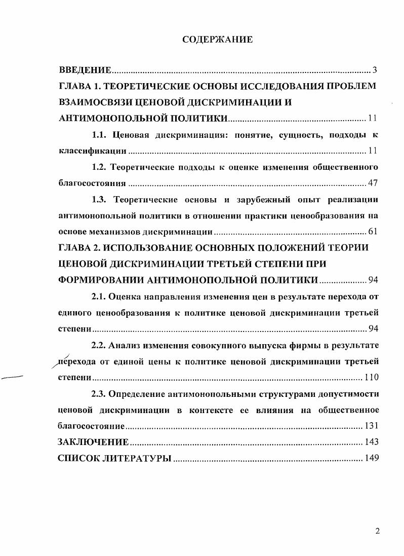 "1.1. Ценовая дискриминация понятие, сущность, подходы к классификации