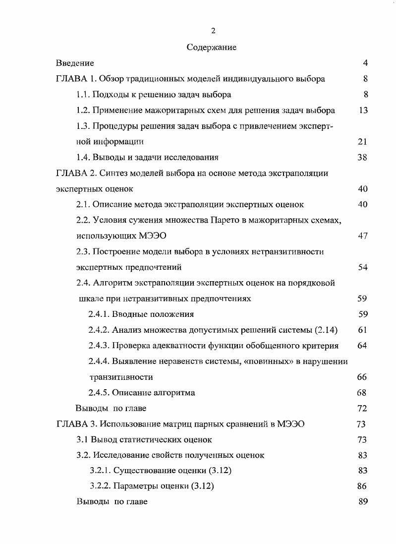 "ГЛАВА 1. Обзор традиционных моделей индивидуального выбора 