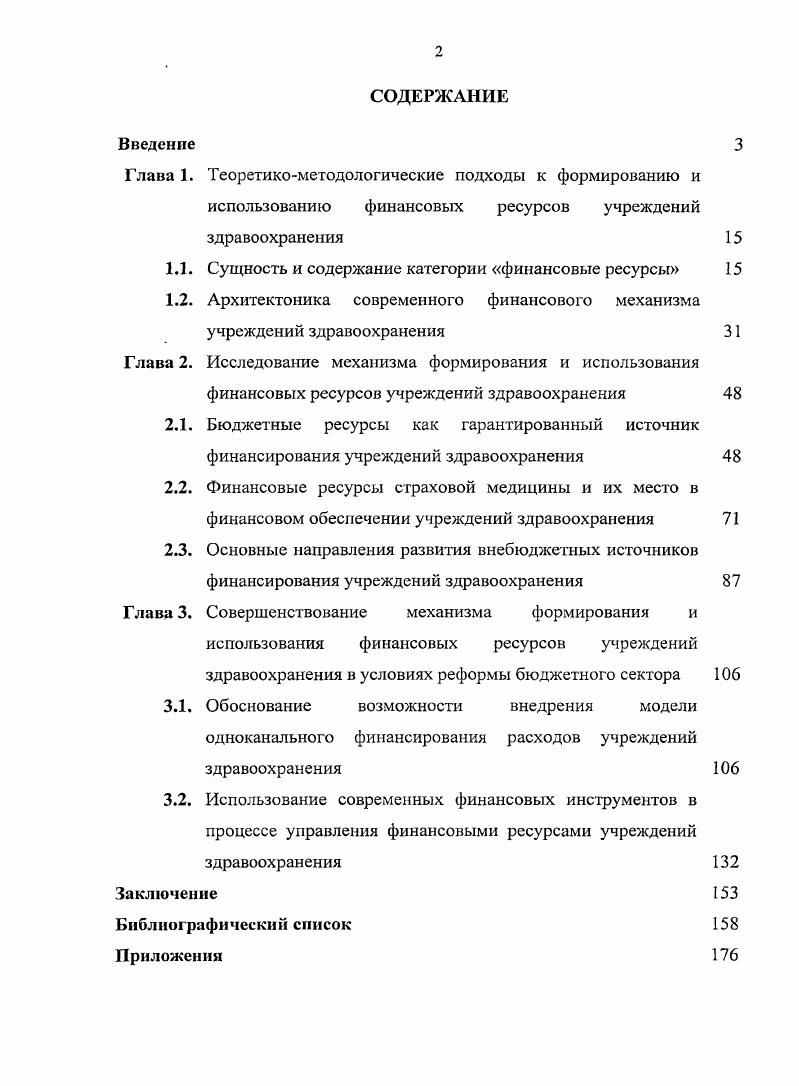 "Основные положения диссертации изложены на научнопрактических конференциях в г. РостовенаДону, Всероссийских экономических семинарах и конференциях в г. Москве и г. СанктПетербурге, Международных форумах Здравоохранение, фармация и мединдустрия в г. Сочи, теоретикометодологических семинарах. Ростовской области. Отдельные положения работы вошли в Концепцию областной долгосрочной целевой программы Развитие здравоохранения Ростовской области на годы. Материалы диссертационного исследования отражены в рабочих программах кафедры Управление экономики здравоохранения ФПК Ростовского государственного медицинского университета и используется при подготовке лекций и практических занятий для экономистов и бухгалтеров учреждений здравоохранения и студентов. По теме диссертационного исследования автором опубликовано 8 печатных работ общим объемом 3, п. ВАК, объемом 0, п. Логическая структура и объем диссертации. Поставленные цели и задачи диссертационной работы определили логическую последовательность ее изложения и объем. Диссертационная работа состоит из введения, трех глав, содержащих 7 параграфов, заключения, библиографического списка из 7 наименований, 7 приложений, включает таблиц, рисунка. ГЛАВА 1. Здравоохранение является одной из важнейших отраслей социальной сферы, функционирование которой должно быть направлено на восстановление и поддержание здоровья населения. От состояния системы охраны здоровья в стране зависит социальное благополучие общества. В соответствие с Федеральным законом Основы законодательства об охране здоровья граждан от июня г. Почти во всех зарубежных государствах в качестве основополагающих принципов в области здравоохранения лежат равноправие всех граждан и групп населения в отношении доступности и качества медицинской помощи, содействие оздоровлению посредством реализации профилактических мероприятий и оздоровительных программ. Вместе с тем, продекларированное право на охрану здоровья продолжает в современных условиях оставаться далеким от сложившейся реальности в развивающихся странах по причине чрезвычайной бедности и низкого уровня жизни населения, недостатка врачебных и других медикосанитарных кадров, отсутствия инфраструктуры здравоохранения в промышленно развитых странах изза различий в уровнях жизни разных социальных слоев населения и трудностей оплаты дорожающей медицинской помощи. Анализ статистических данных свидетельствует о негативной демографической ситуации в стране, увеличении заболеваемости, преждевременной смертности трудоспособного населения, увеличении уровня трудопотерь от заболеваний, травм, росте инвалидности и других негативных процессах в сфере состояния общественного здоровья населения. Рис. Демографическая ситуация в России в гг. Ситуация настолько серьезна, что в Бюджетных посланиях Федеральному Собранию Российской Федерации неоднократно отмечалась необходимость нормализации демографических процессов, обеспечения охраны здоровья населения, особенно, его трудоспособной части, использования современных форм организации и финансирования всего отечественного здравоохранения для улучшения важнейших показателей здоровья, по которым Россия уступает многим странам. К тому же до 0 тыс. Исследователи отмечают, что по состоянию здоровья населения и средней продолжительности его жизни сегодня Россия относится к числу государств с умирающей социальной структурой, эго связано с тем, что биологические и духовные потребности индивидуума могут быть здоровыми только у здорового человека, ведь техногенные социальные тенденции далеки от природножизненных ценностей, что уже имеет прямое отношение к национальной безопасности государства. В экономической литературе состояние общественного здоровья рассматривается через характеристику целого ряда показателей. Финансовый аспект проблем здравоохранения является основополагающим и служит объектом повышенного внимания со стороны как отечественных, так и зарубежных специалистов. Данные официального сайта Всемирно Организации Здравоохранения Ш. Экономика России XXI век. 