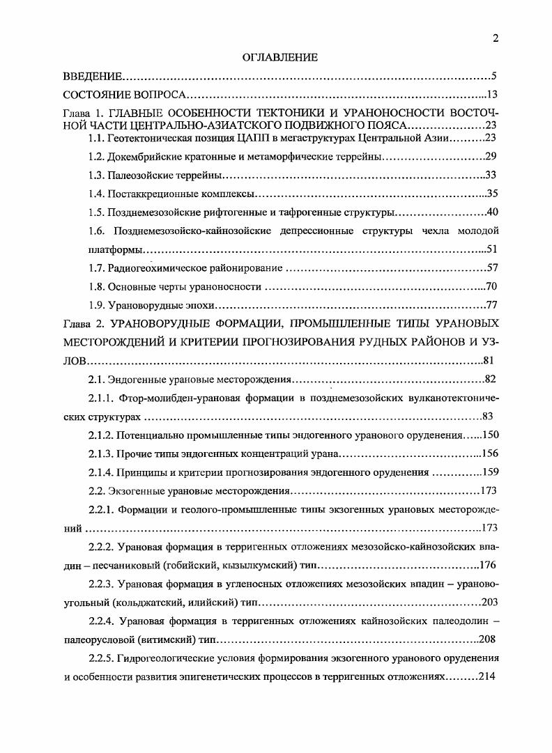 "Перераспределение рудного вещества иод воздействием сшивающих гранитоидов преимущественно позднеиалеозойских привело к появлению комплексного гидротермального уранванадиевого настурансульванитового оруденения, перспективного, прежде всего, на ванадий и широко распространенного в Прихубсугулье. Постмагматические рудоформирующие системы, связанные со щелочными и субщелочными интрузиями позднего палеозоя, обусловили развитие торийуранредкоземельноредкометального оруденения. Многочисленные объекты преимущественно апогранитовогоальбититового либо карбонатигового типа известны в примыкающих к рассматриваемой территории с севера госструктурах Забайкалья промышленные флюоритфен акитбертрандитовые месторождения Крмаковское, Ауник, многочисленные рудопроявления, на западе, севере и юге Монголии рудопроявления Уджикгольское, Бальбрикское, АлагЭрдэнэ, Ярхисгольское, Лушнгольское, Мугиугайхудукскос и др. Китае. Мезозойский лейкогранитовый магматизм оказался более продуктивным на уран. Гидротермальные рудоформирующис системы, связанные со специализированными на уран и редкие металлы массивами лейкократовых гранитов, обусловили вначале развитие олово и вольфрамоносных грейзенов, тантал и ниобисносных пешатитов и апогранитов, а затем среднетемпературных эйси гов и березитов с настурановой минерализацией. Только на территории Монголии в связи с широко распространенными массивами специализированных на уран гранитов выявлено более ста урановых проявлении и многочисленные точки урановой минерализации. В их числе рудопроявления Сайханульское, Цашнулинское в ИукутДабанском поднятии, Тумэицоггинское, Барунцогтинское и другие в массивах МонголоПриаргунского вулканического пояса и на Хангайском нагорье. 