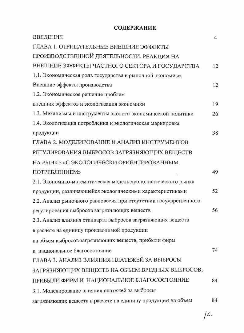 "1.2. Экономическое решение проблем внешних эффектов и экологизация экономики