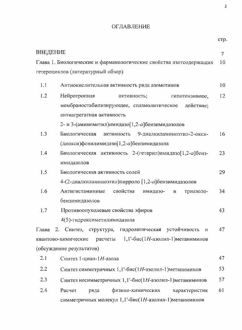 "1.1 Антиокислительная активность ряда азометинов 