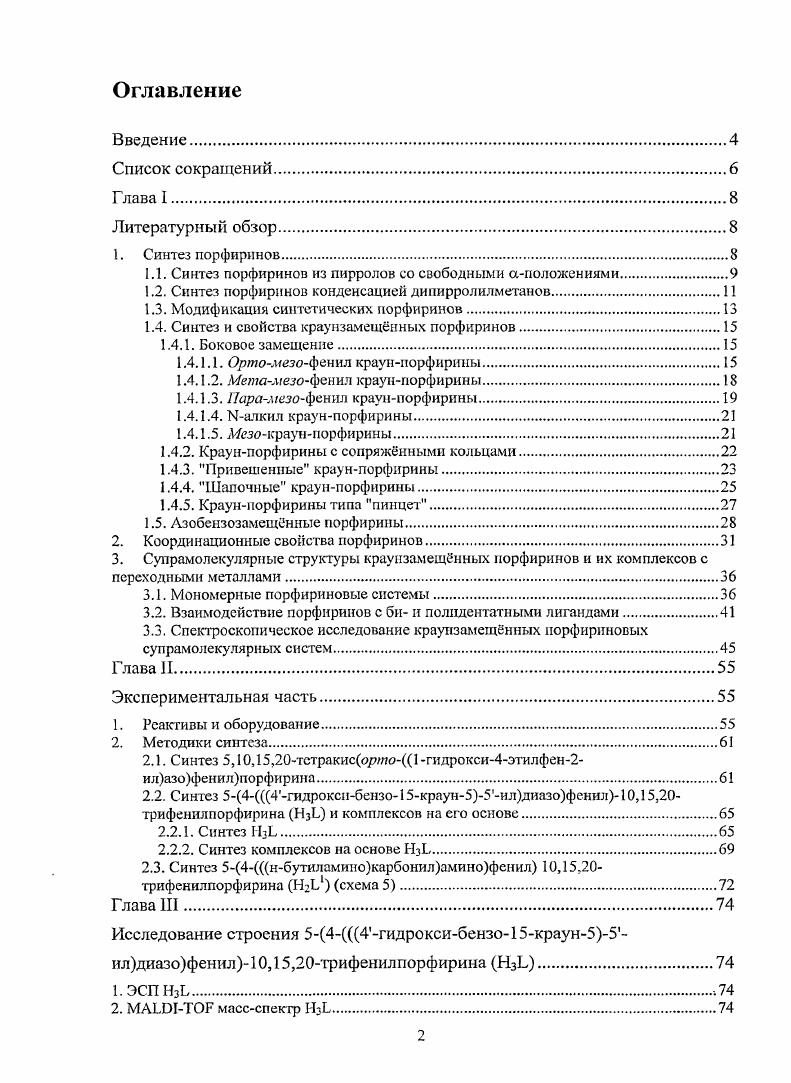 "1.1. Синтез порфиринов из пирролов со свободными положениями.