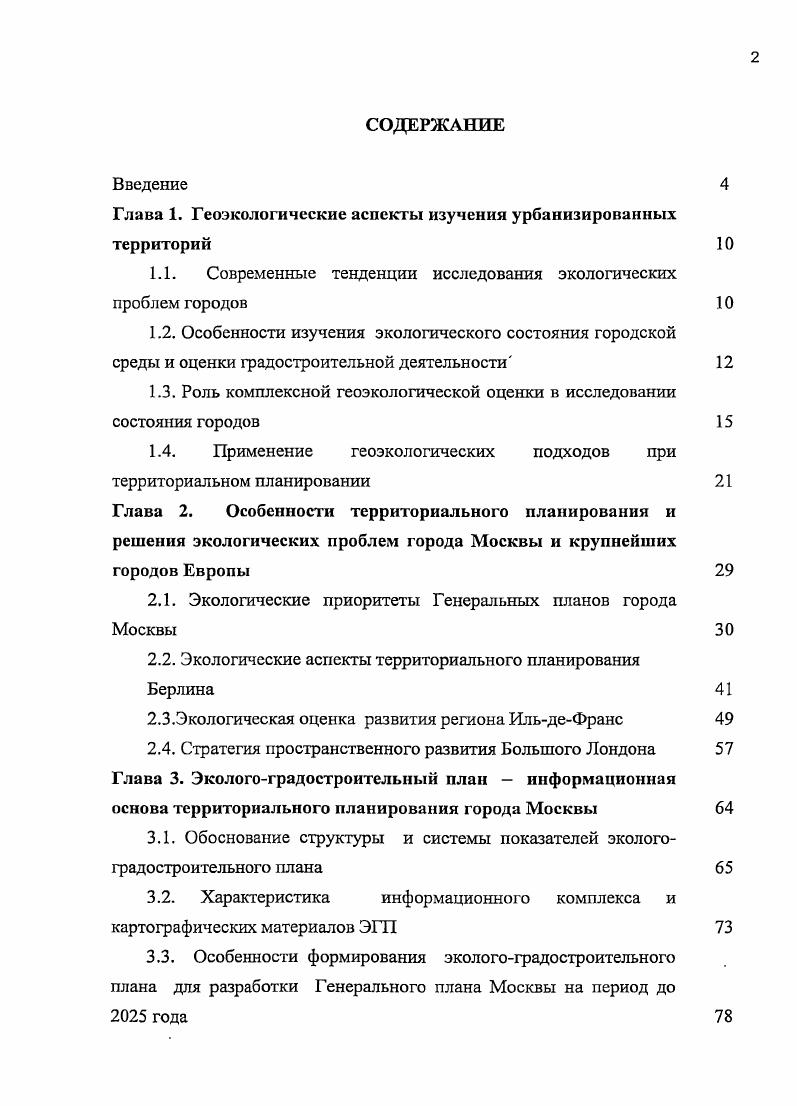 "1.1. Современные тенденции исследования экологических