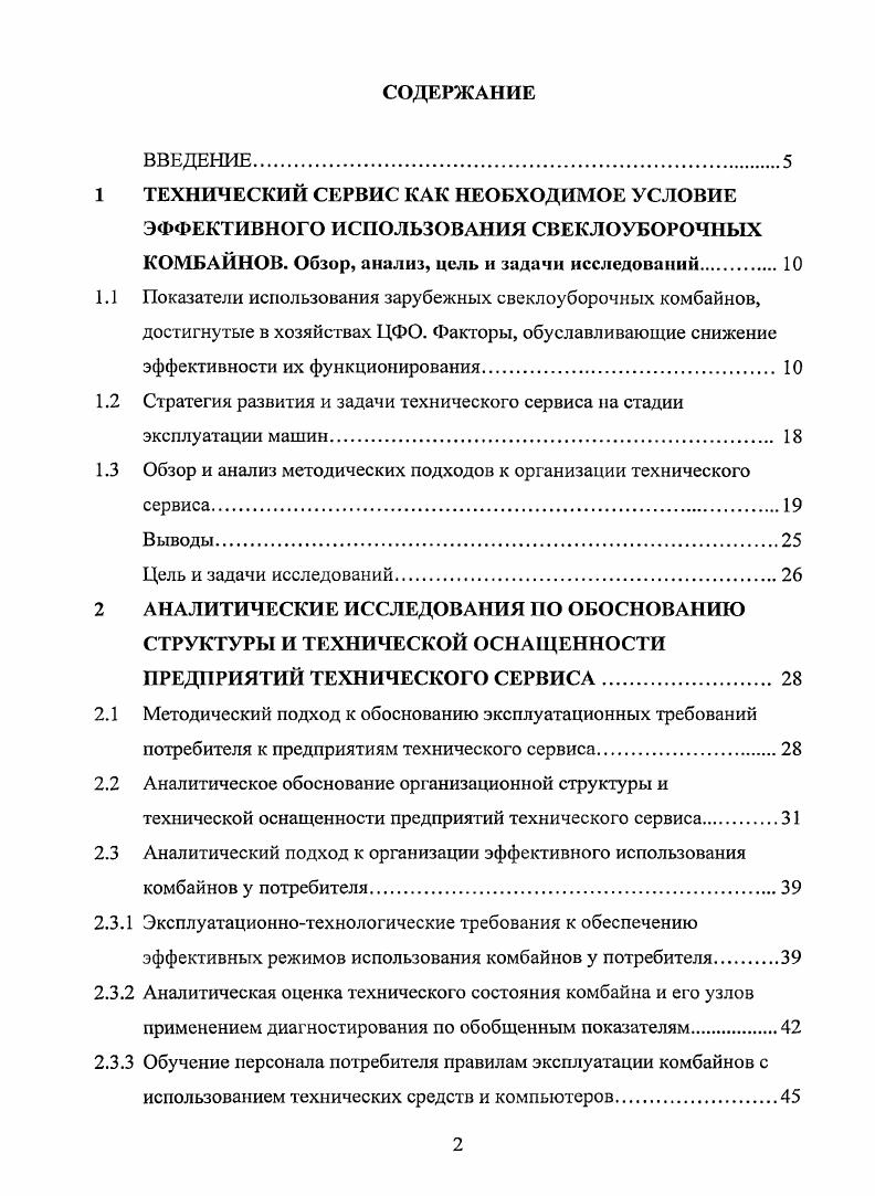 "1.2 Стратегия развития и задачи технического сервиса на стадии эксплуатации хмашин 