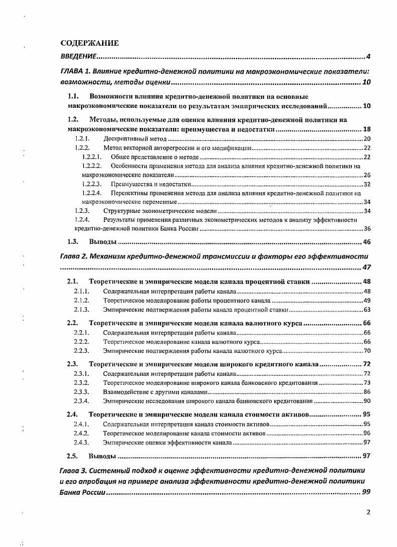 "1.1. Возможности влияния кредитноденежной политики на основные