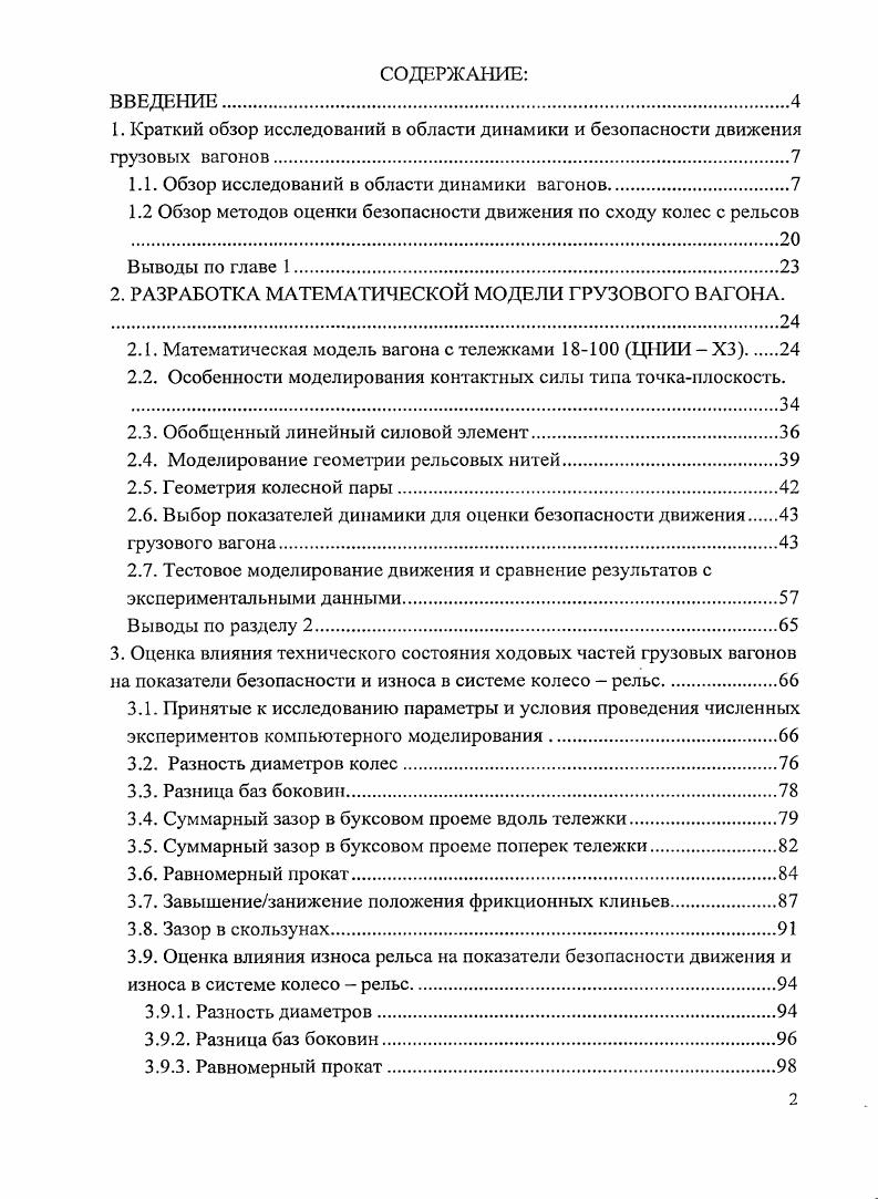 "1.1. Обзор исследований в области динамики вагонов