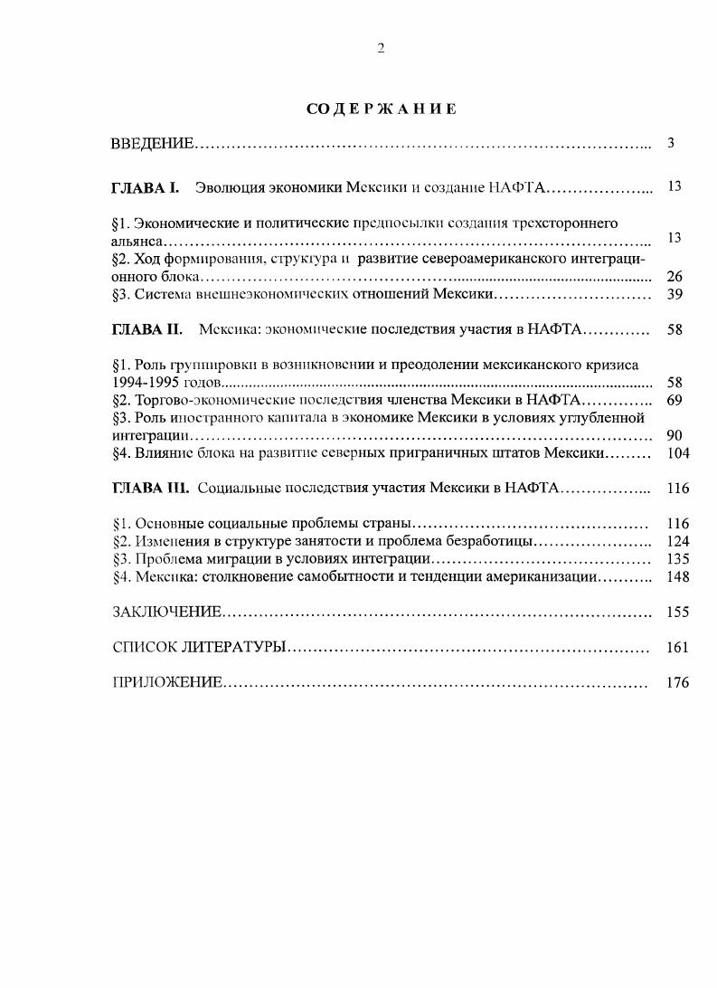"ГЛАВА I. Эволюция экономики Мексики и создание НАФТА. 