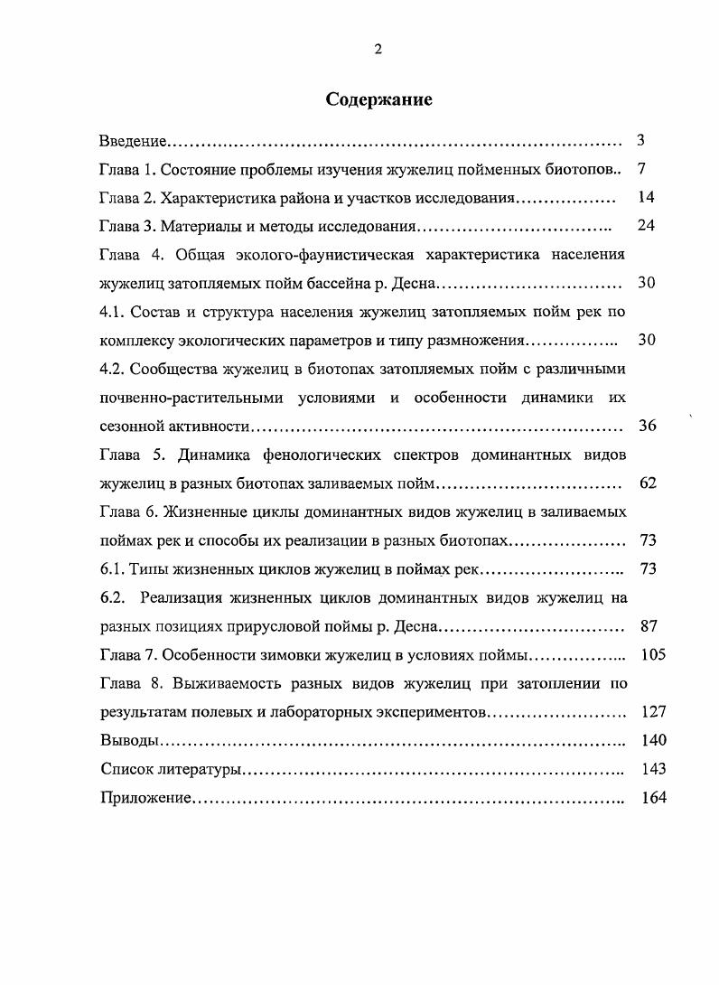 "Глава 1. Состояние проблемы изучения жужелиц пойменных биотопов 