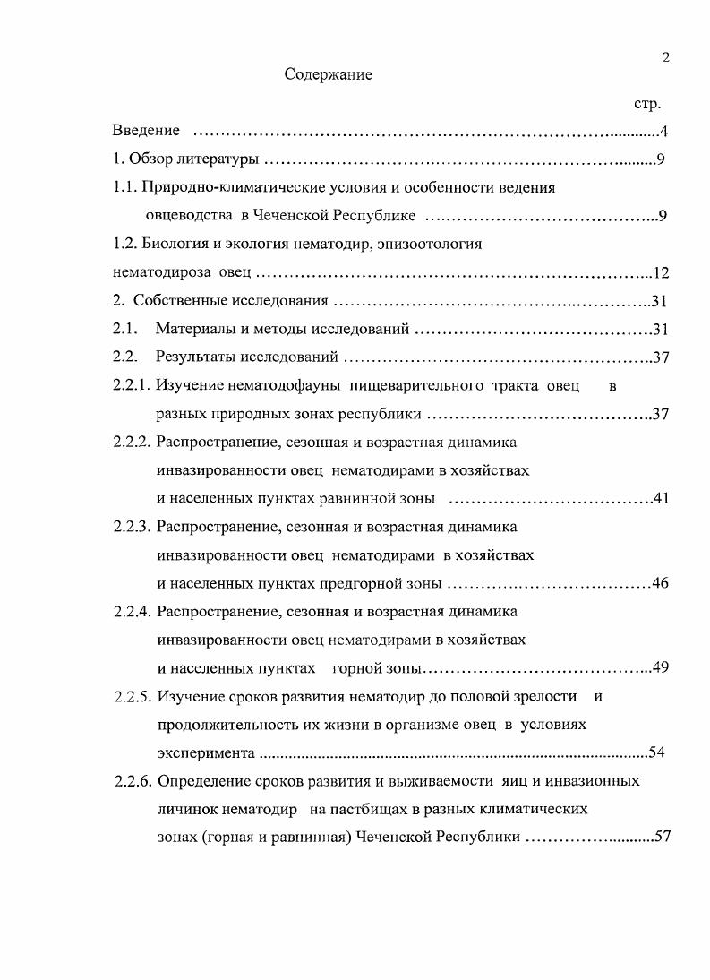 "1.2. Биология и экология нематодир, эпизоотология