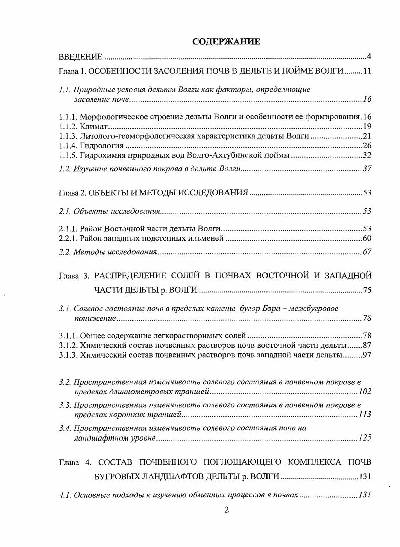 "Глава 1. ОСОБЕННОСТИ ЗАСОЛЕНИЯ ПОЧВ В ДЕЛЬТЕ И ПОЙМЕ ВОЛГИ.