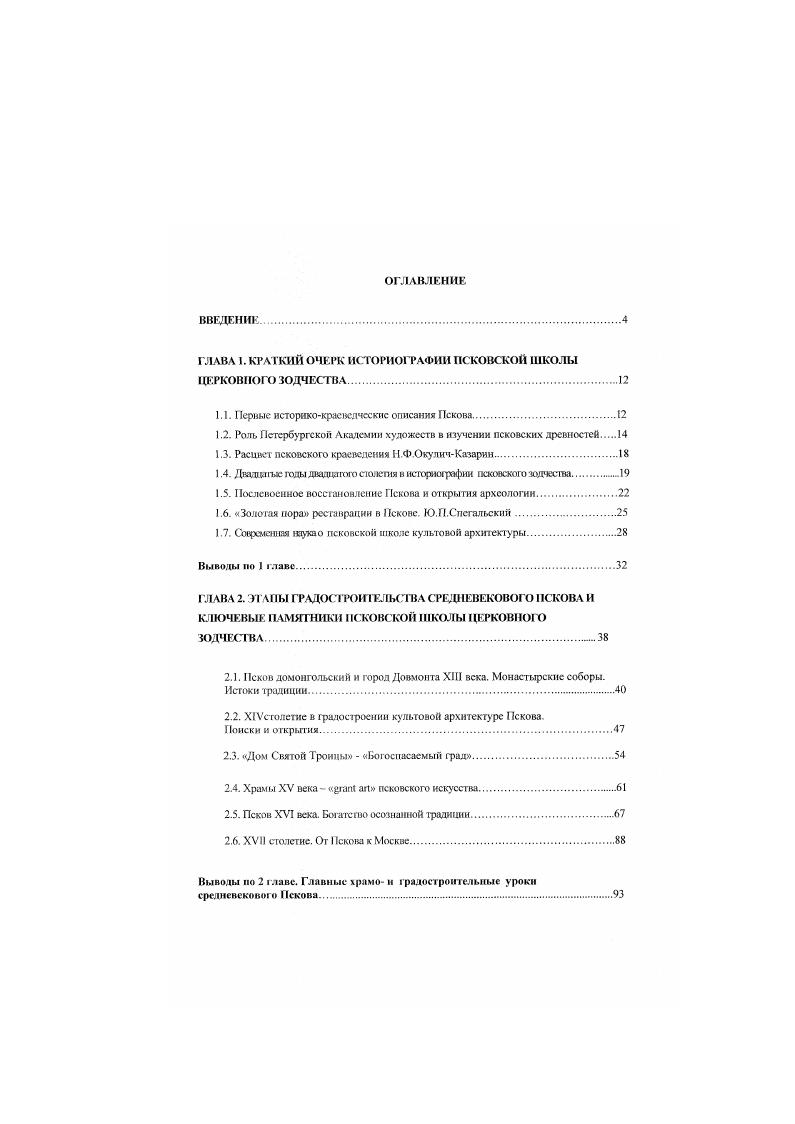"В памятниках рубежа ХУХУ веков легко обнаружить черты изощренного и сложного понимания форм, они в лучшем смысле слова притязательны, претендуют на художественную, творческую наполненность и обладают ею 5. С.7. Исследователь обобщил также все попытки описаний особенностей псковского городского ансамбля, это неизменное соединение редкой красоты пейзажей с архитектурой, обращенность к реке всех храмов, их притворов, звонниц, в целом это открытость, доверчивость. Природные и рукотворные ритмы, доминанты перспективы все время дополняют и разнообразят друг Друга . С.8. Святой Троицы. Исследование вопроса о псковской школе церковного зодчества имеет почти двухсотлстнюю историю. Псковскую историографию начали подвижники, историкикраеведы и представители просвещенного духовенства. С огромным шгтересом и любовыо к древностям края они составляли историкоцерковные, статистические описания, своеобразные хронографы на основе летописных известий, аннотированные перечнем церквей и монастырей. Концепция Псков молодший браг Господина Великого Новгорода, эта своеобразная панновгородская теория 2. С. . XX века. Во второй половине XIX века серьезному изучению памятников подключается Петербургская Академия художеств, начавшая планомерную деятельность по исследованию, охране и реставрации памятников древнего русского зодчества, организации экспедиций по России, бесценным по своим итогам, от собранных материалов, рисунков до первых научных трудов но русской архитектуре. Для Пскова особенно важна многоплановая работа В. В.Суслова, профессора Академии художеств, архи тектора, художника, теоретика, реставратора, одного из инициаторов дела охраны памятников. Псковичи почитают ученого за реставрацию СпасоПреоброженского собора Мирожского монастыря. XII века были освобождены от побелки, с них были сняты кальки, собор был серьезно исследован. В самом Пскове в то же время можно говорить о расцвете краеведения Ключевой фигурой здесь является Н. Ф.ОкуличКазарпн, создатель непреходящей ценности Спутника по древнему Пскову 5. Работа имела такое значение, что каждый исследователь Пскова после Окулнча, ссылается на нес как па высокий авторитет она насыщена ценными сведениями о состоянии архитектурных древностей и основана на личных изысканиях и наблюдениях автора. В двадцатые годы исследования еще продолжались. Драматической была научная дуэль за идею самобытности псковской школы зодчества между основателем московской школы искусствознания А. И.Некрасовым и ученым из Петербургского Института истории искусств К. К.Романовым. Последний впервые посмотрел на тему Новгород Псков через сами памятники, а не повторял устойчивые исторические формулы. Выводы Романова вопервых, нельзя говорит. XIVXV вв. XIV начале XV вв. Великорусского Государства Московская, Новгородская и. Псковская с резко выраженными обособленными формами зодчества . С. 9, . Архитектуру Новгорода автор оценивает как нечто однообразное и постепенно все более примитивное. Новгороде есть свои каменщики, но нет архитекторов 0. С. 3. В Москве второй половины XV в. Псковичи приносят в Москву высокую строительную технику и свой тип храма, с прицелами. Несмотря на полемический задор и ригористичность, выводы ученого оказались базовыми для последующих исследователей. Послевоенное восстановление Пскова привело к уникальным открытиям археологии и в целом к оживлению интереса к древностям. В столице вышло в свет издание новой Истории русского искусства с очерком Н. Н.Воронина зодчестве Пскова . Н.Н. Воронин разработал общую схему развития псковской архитектуры. Особенно мною сделал исследователь для понимания центрального памятника города Троицкого собора, в котором его поражает творческая смелость псковичей, создавших центральный памятник Руси XIV века. Трудно переоценить и значение археологических открытий для Пскова так, исследования Г. В.Алферовой оказались базовыми для истолкования и правильной датировки соборов Мирожского и Ивановскою монастырей . Благодаря Экспедиции Государственного Эрмитажа, открывшей Довмонтов город в х гг. Пскове появились свои, ныне знаменитые, Псковские Помпеи. Подводя итоги работы здесь. В.Д. 
