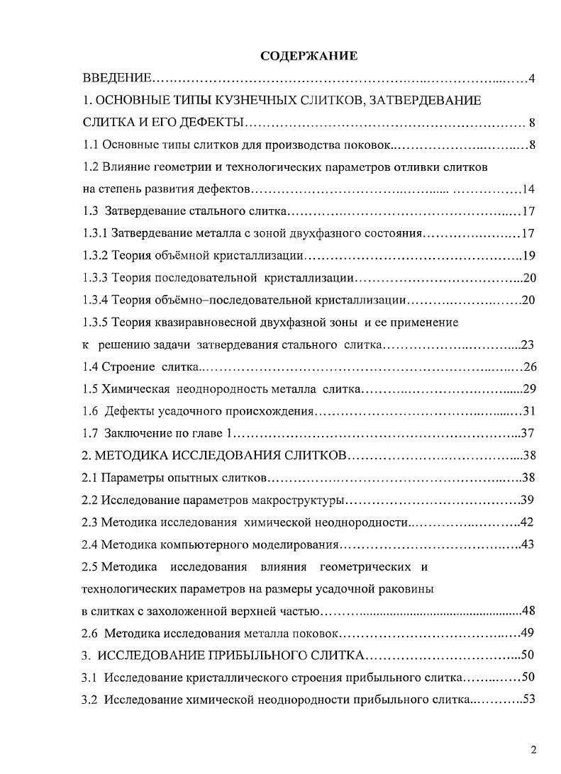 "1. ОСНОВНЫЕ ТИПЫ КУЗНЕЧНЫХ СЛИТКОВ, ЗАТВЕРДЕВАНИЕ