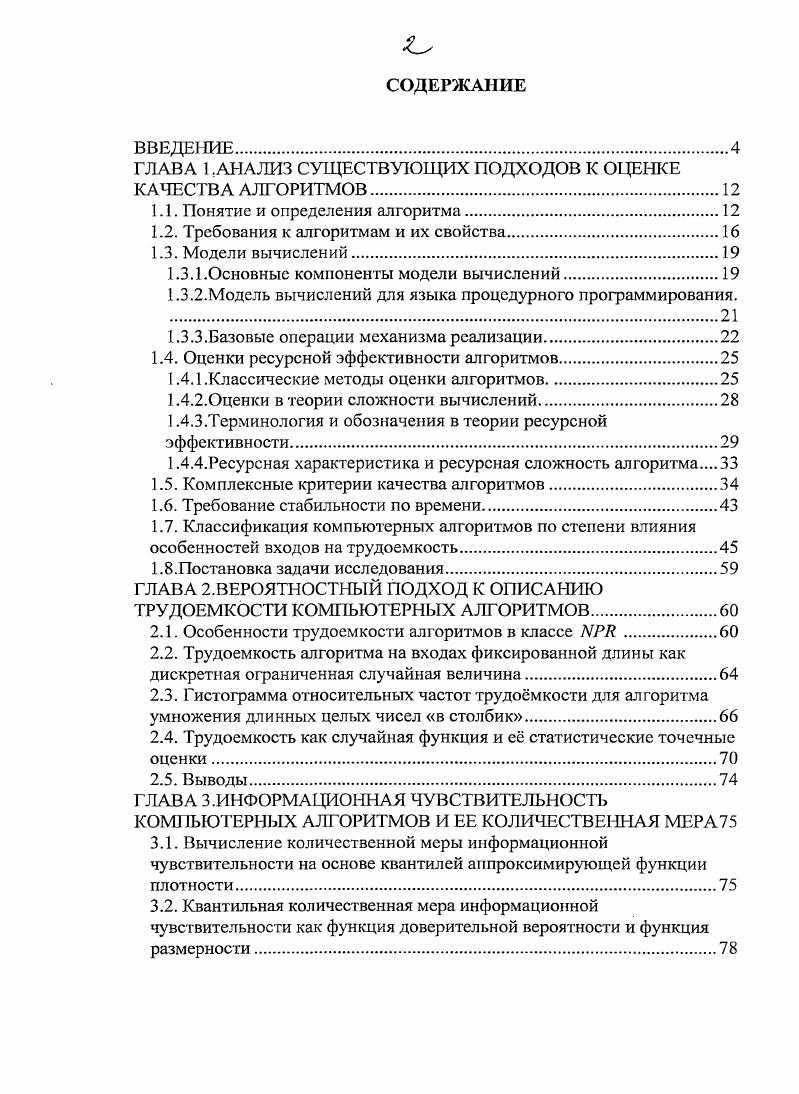 "ГЛАВА I.АНАЛИЗ СУЩЕСТВУЮЩИХ ПОДХОДОВ К ОЦЕНКЕ КАЧЕСТВА АЛГОРИТМОВ