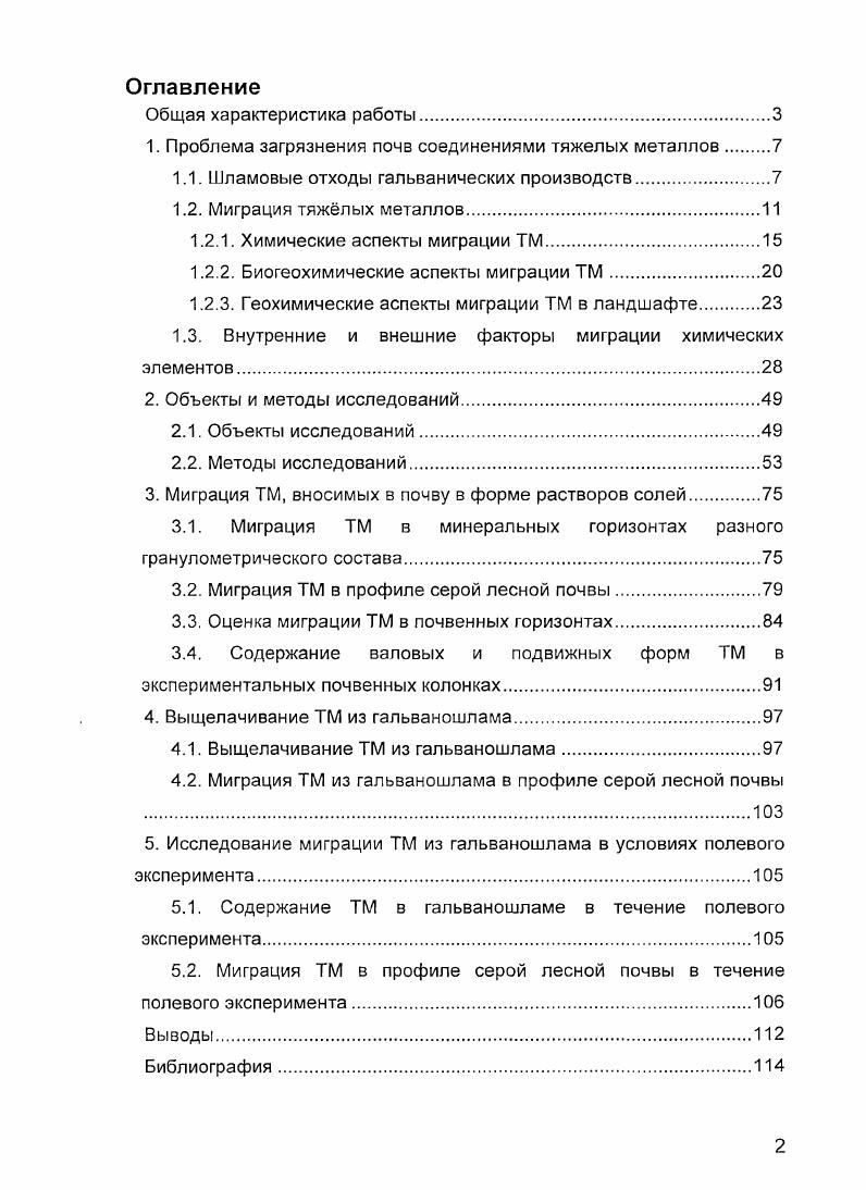 "1. Проблема загрязнения почв соединениями тяжелых металлов 